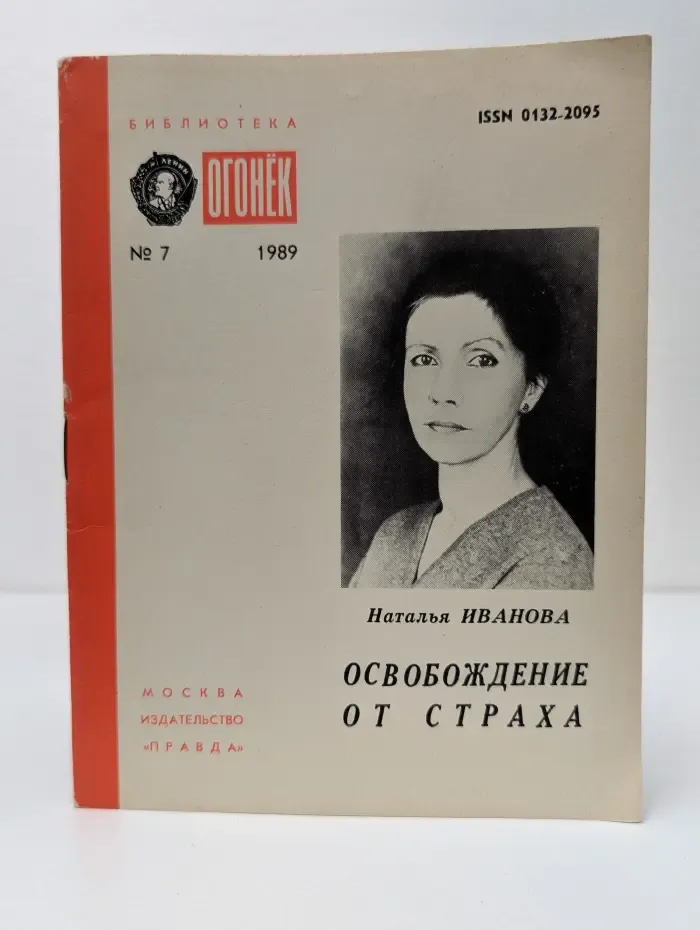 Библиотека "Огонек". Выпуск № 7/1989. Освобождение от страха