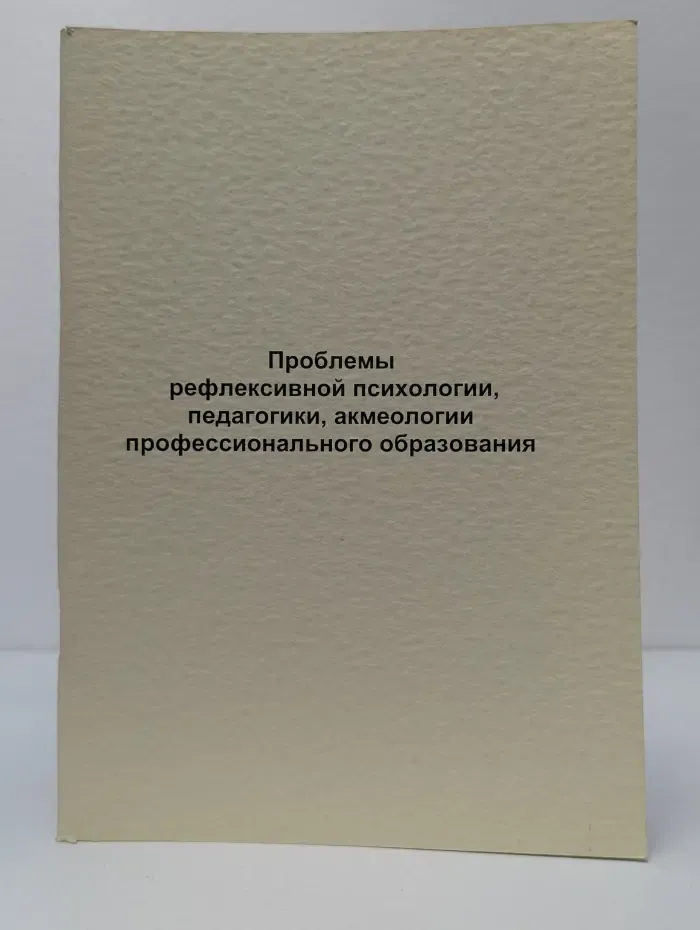 Проблемы рефлексивной психологии, педагогики, акмеологии профессионального образования