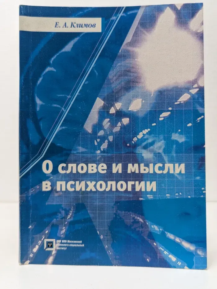 О слове и мысли в психологии