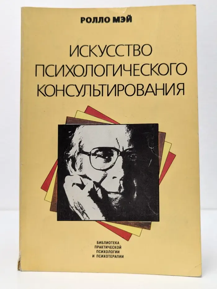 Библиотека практической психологии и психотерапии. Искусство психологического консультирования