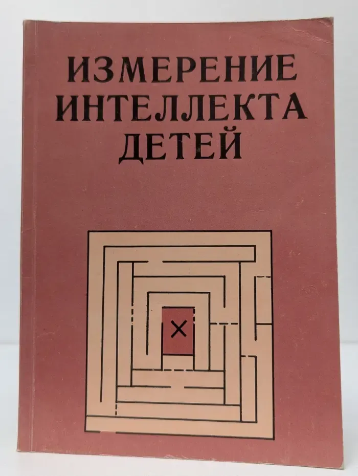 Измерение интеллекта детей. Часть 1