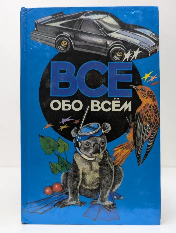 Все обо всем. Том 4