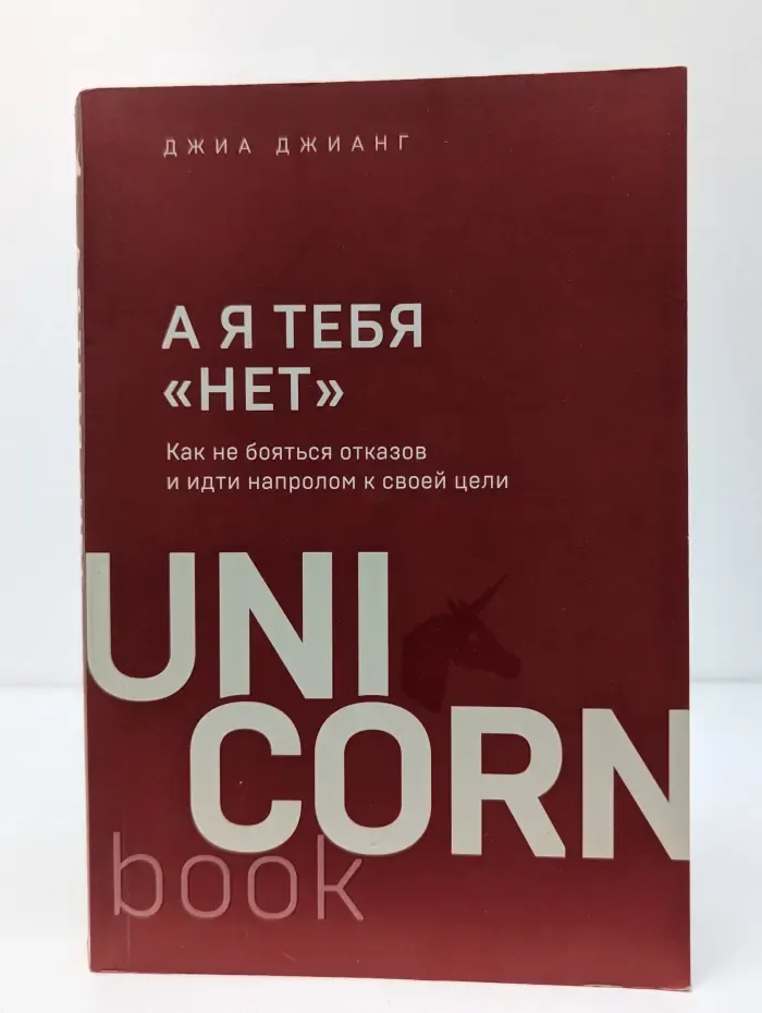 А я тебя нет. Как не бояться отказов и идти напролом к своей цели