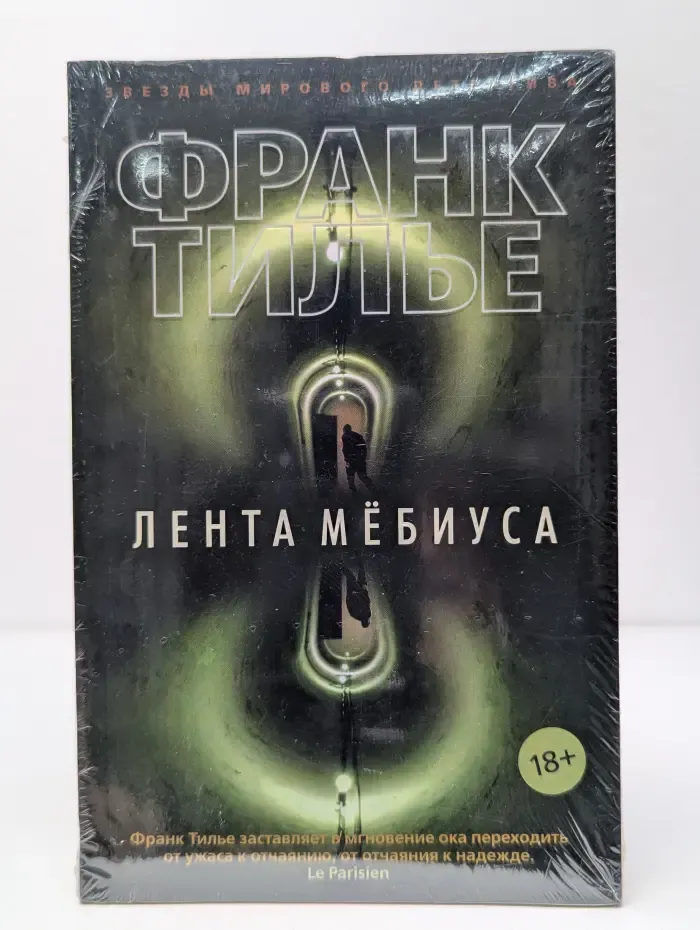 Звезды мирового детектива. Лента Мебиуса