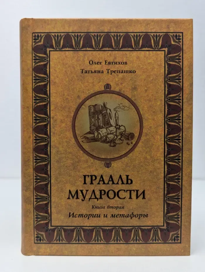 Грааль мудрости. Книга 2. Истории и метафоры