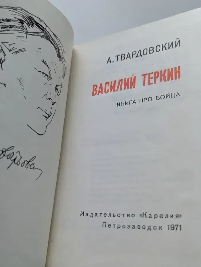 Василий Тёркин