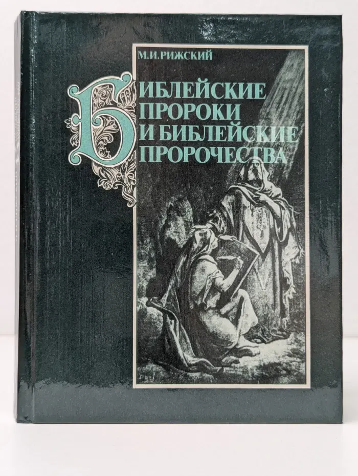 Библейские пророки и библейские пророчества