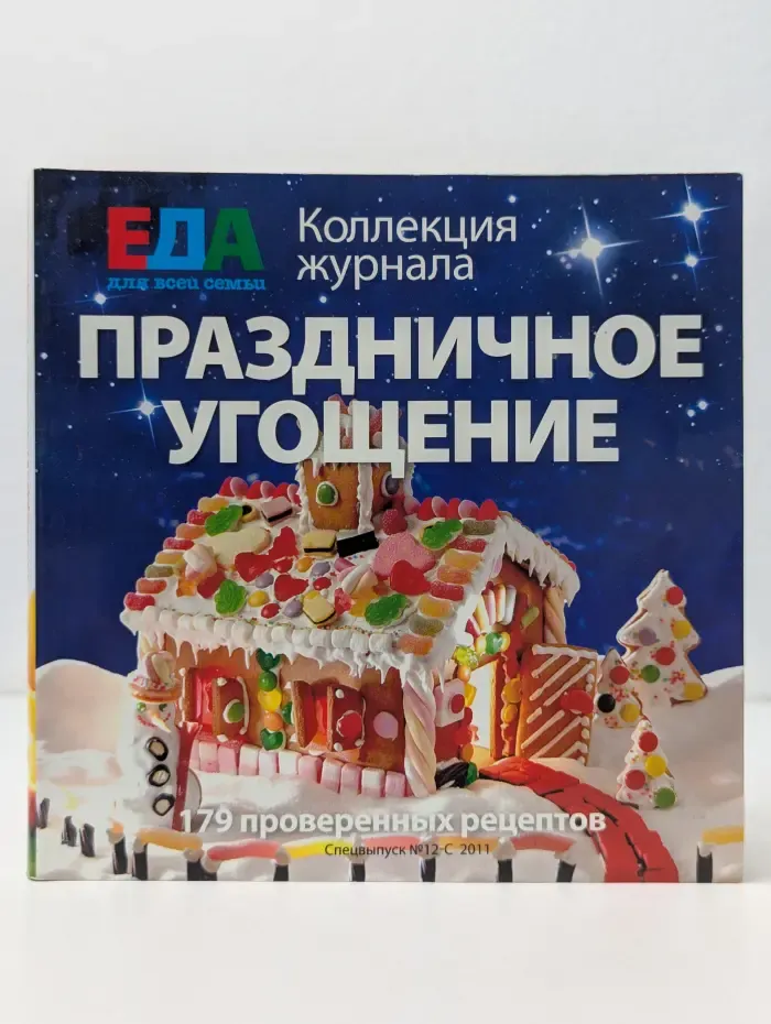 ЕДА для всей семьи. Праздничное угощение