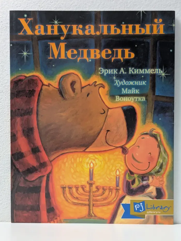 Ханукальный медведь