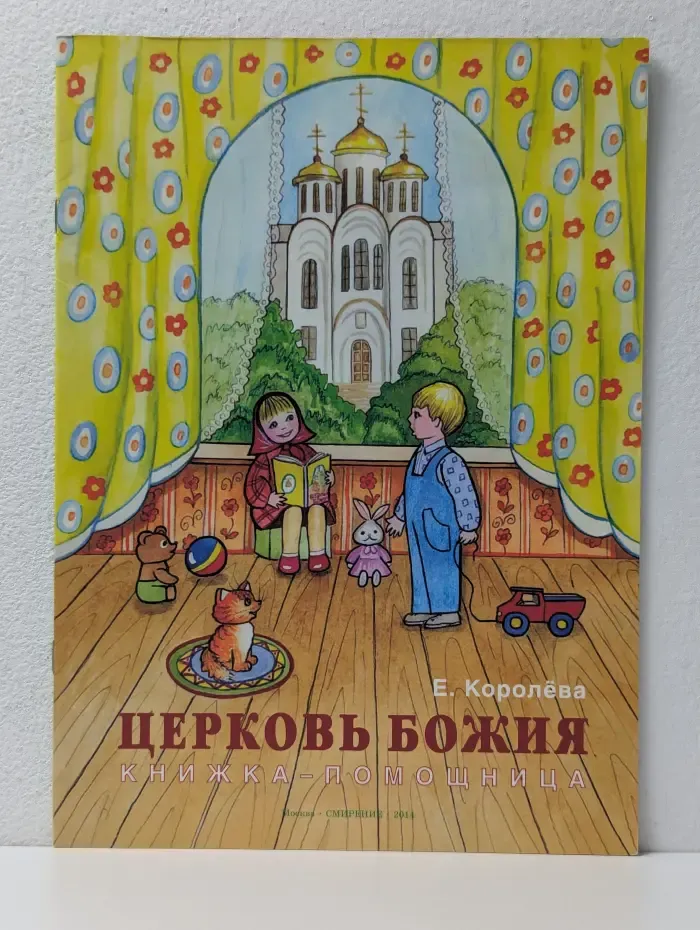 Церковь Божия