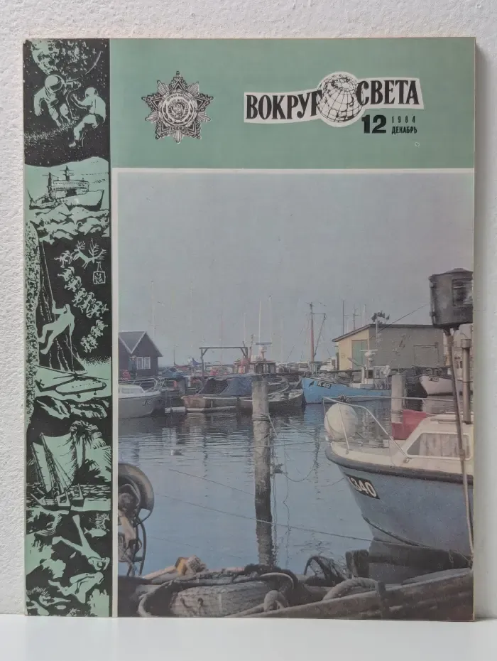 Вокруг света. Выпуск № 12 /1984