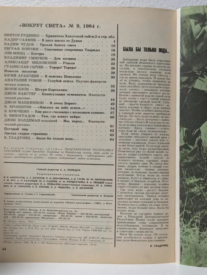 Вокруг света. Выпуск № 9/1984