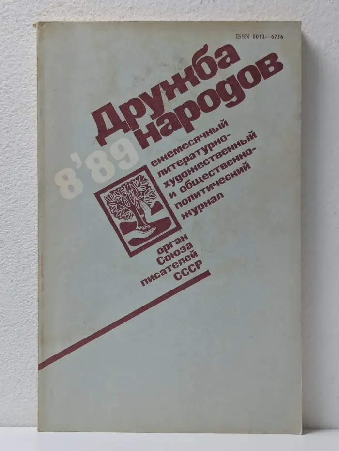 Дружба народов. Выпуск № 8/1989