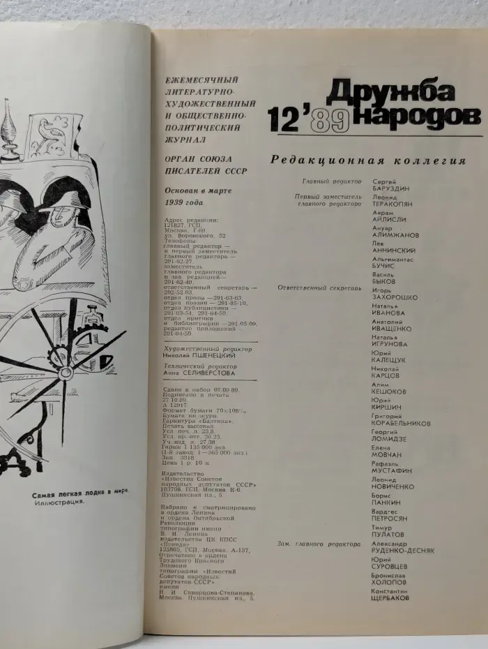 Дружба народов. Выпуск № 12/1989
