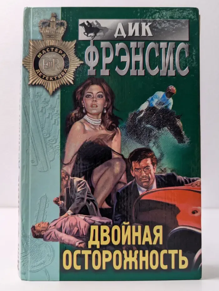 Мастера детектива. Двойная осторожность