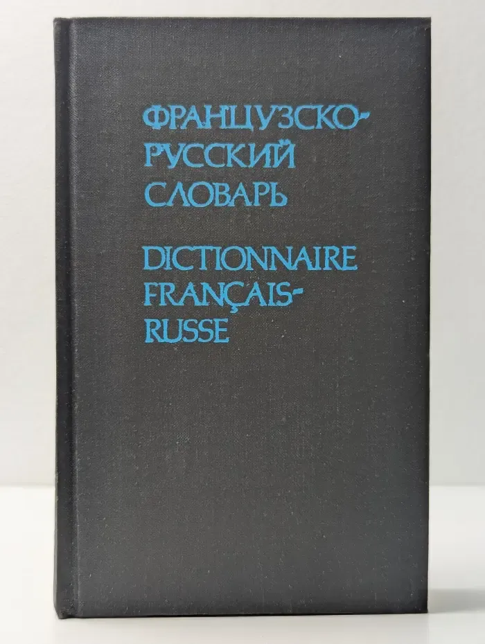 Французско-русский словарь