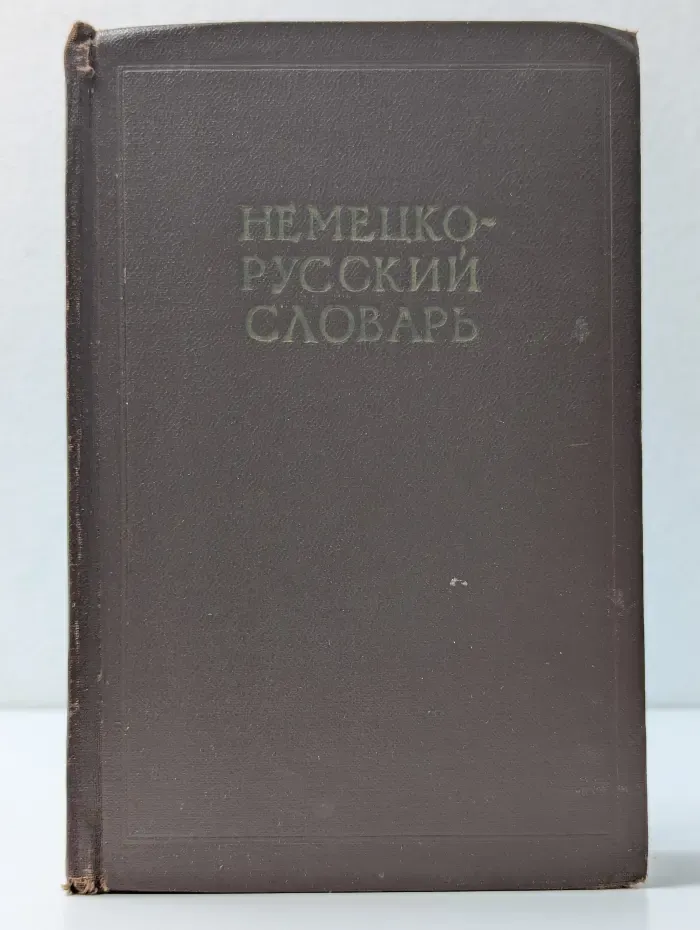 Немецко-русский словарь
