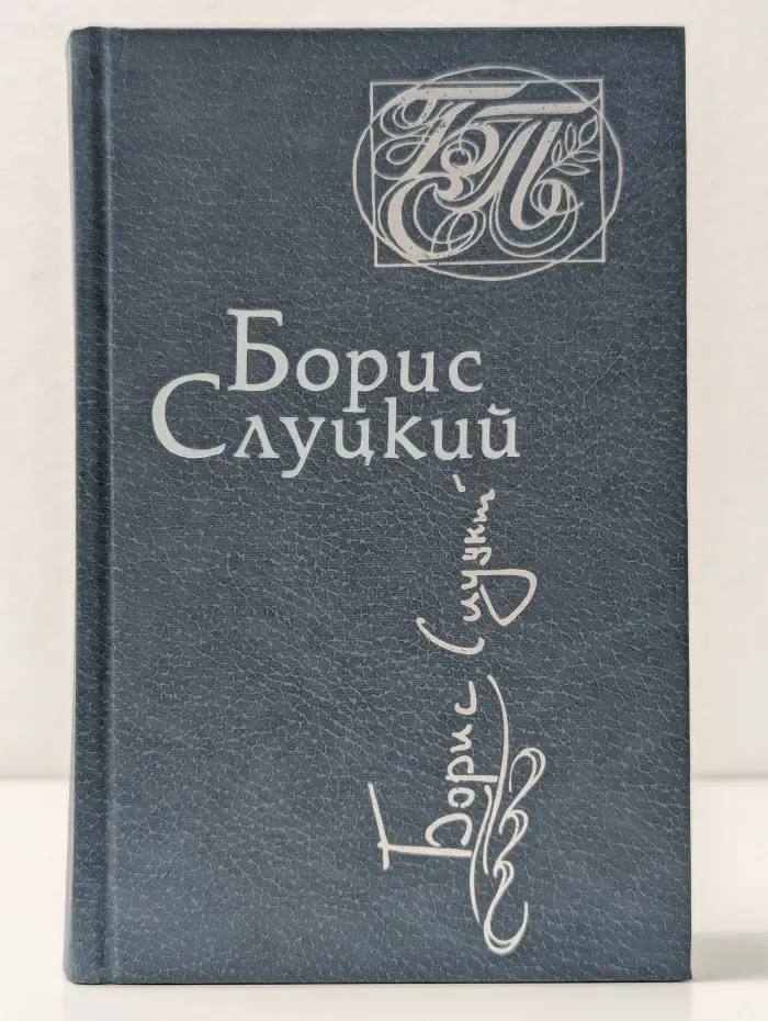 Библиотека советской поэзии. Борис Слуцкий. Стихотворения