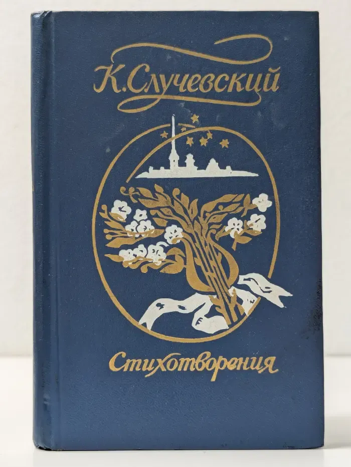 К. Случевский. Стихотворения