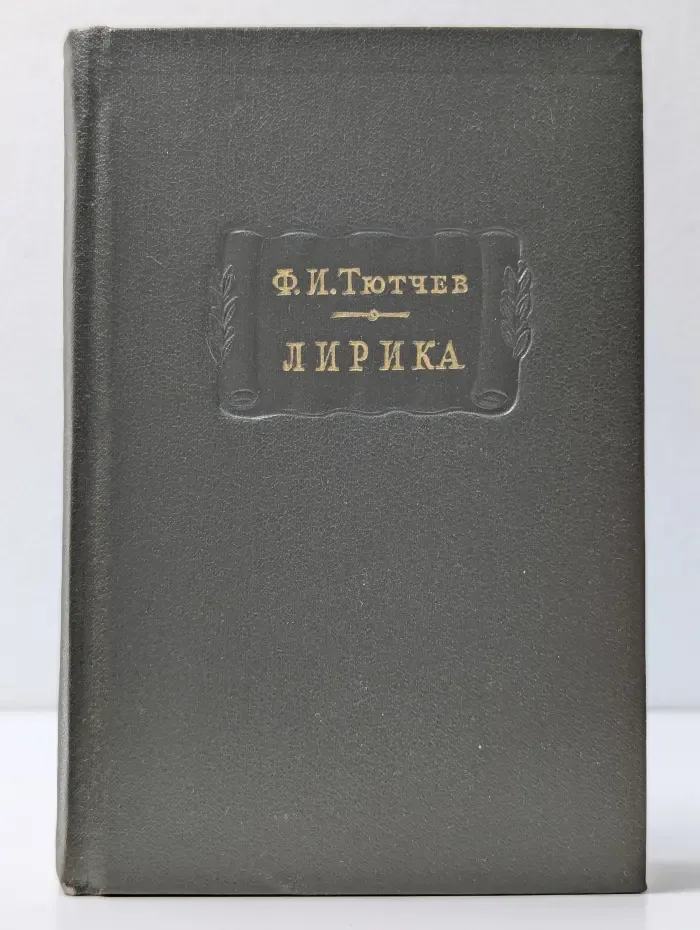 Литературные памятники. Ф. И. Тютчев. Лирика. В 2 томах. Том 1