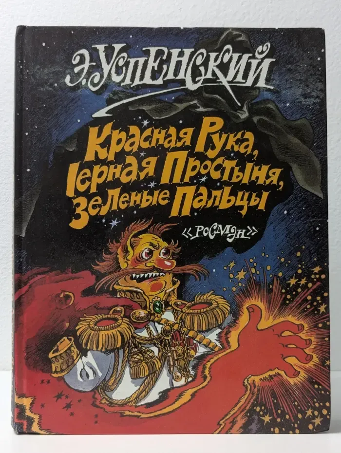 Красная Рука, Черная Простыня, Зеленые Пальцы