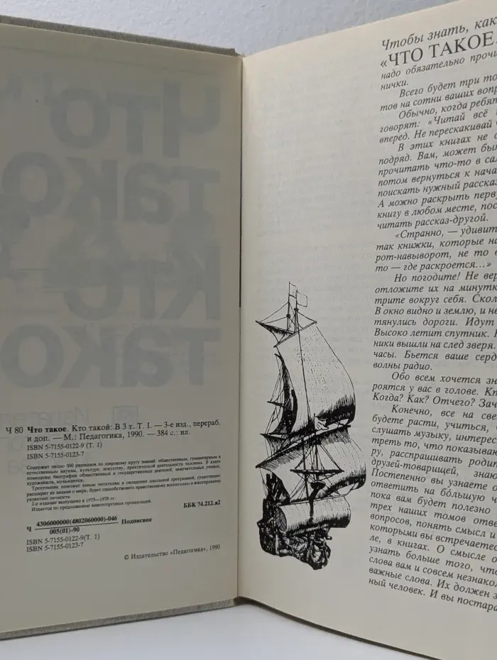 Что такое. Кто такой. Книга в 3 томах. Том 1