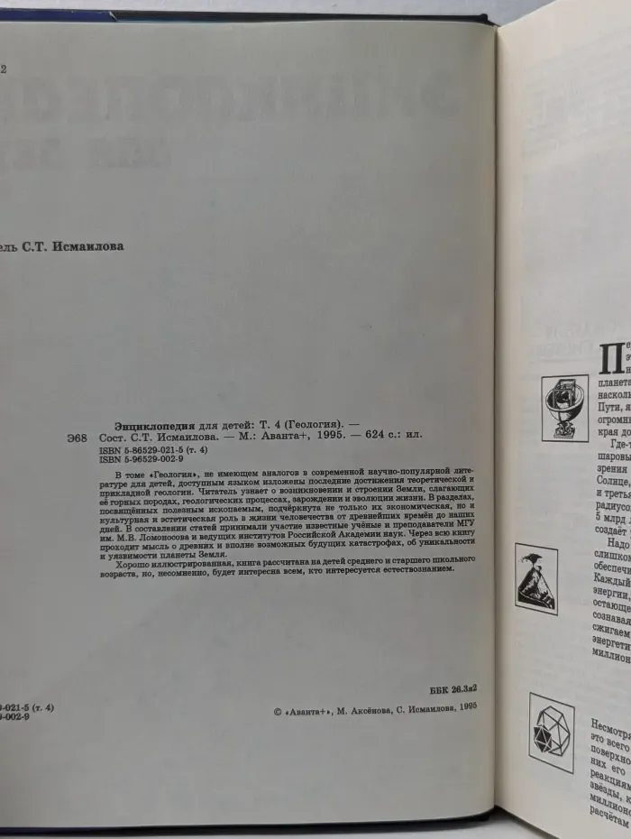Энциклопедия для детей. Том 4. Геология