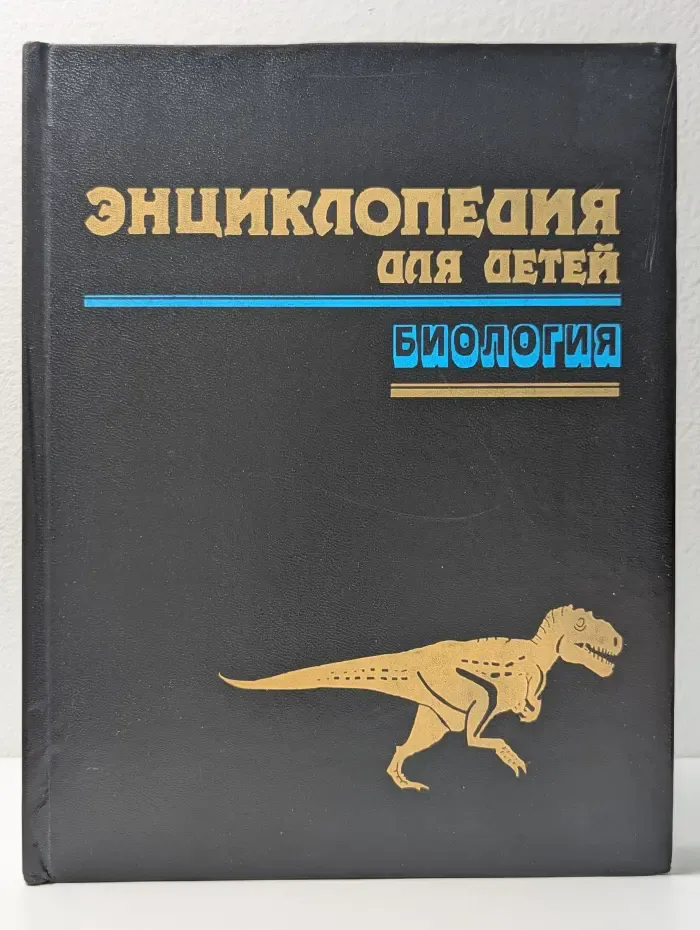 Энциклопедия для детей. Том 2. Биология