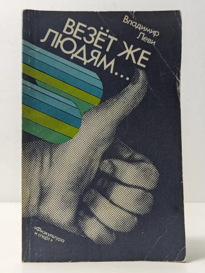 Психология здоровья. Везёт же людям...