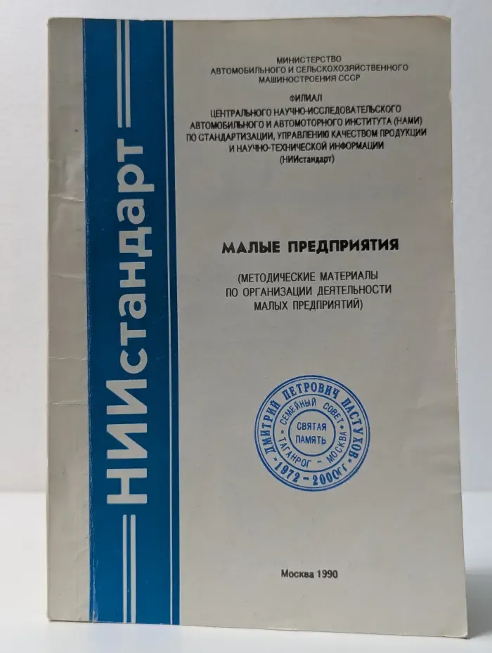Малые предприятия (Методические материалы по организации деятельности малых предприятий)