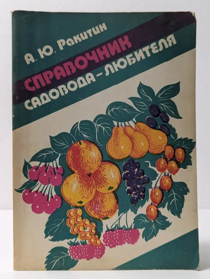 Справочник садовода-любителя