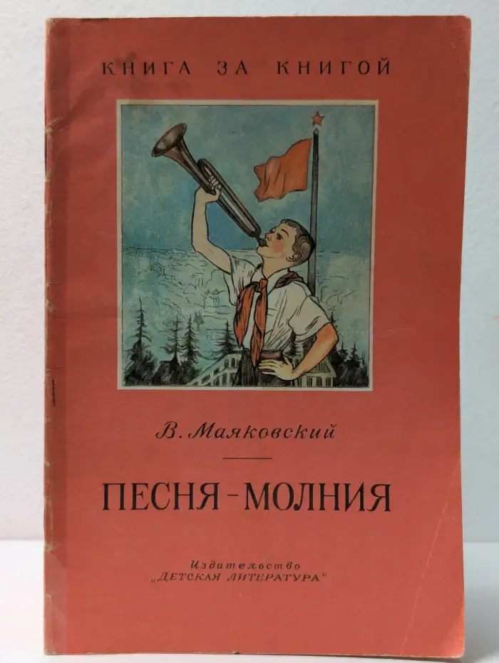 Книга за книгой. Песня-молния