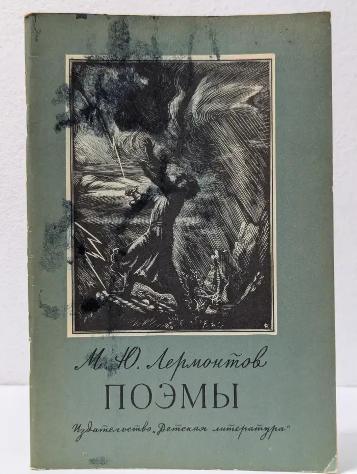 М. Ю. Лермонтов. Поэмы