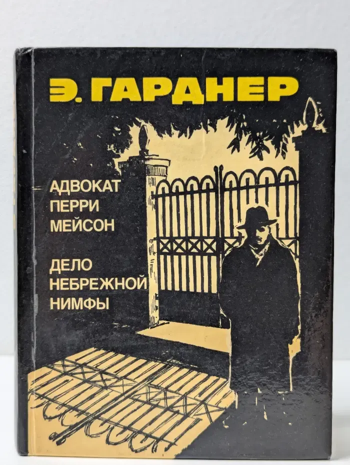 Адвокат Перри Мейсон. Дело небрежной нимфы