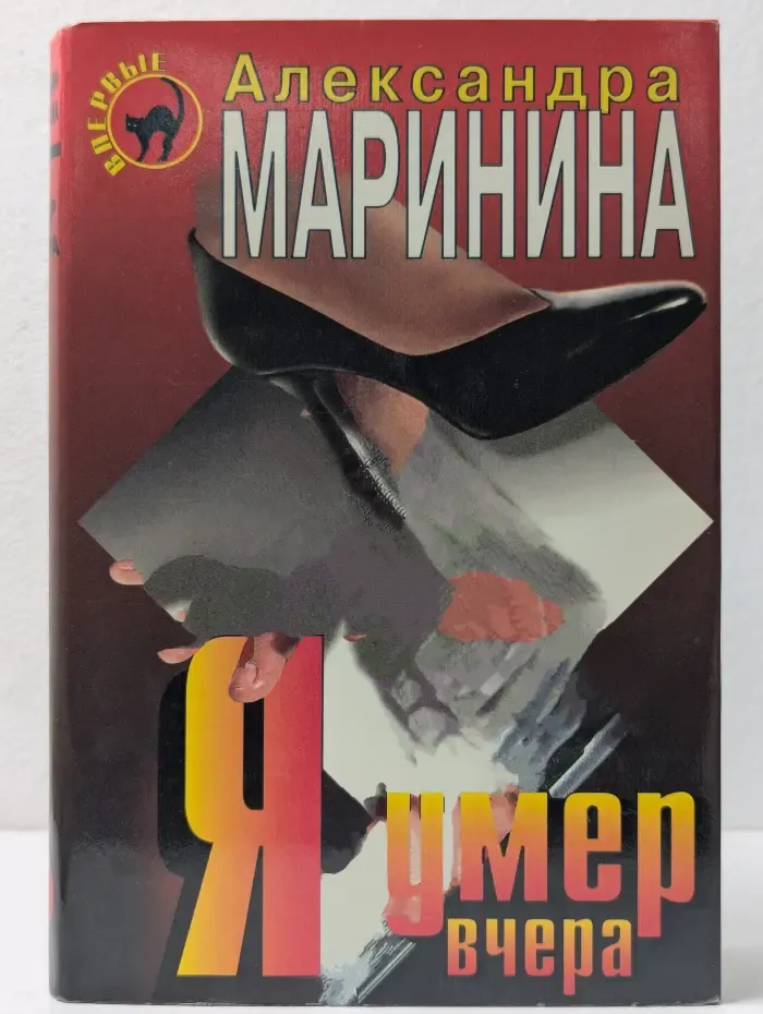 Черная кошка. Я умер вчера