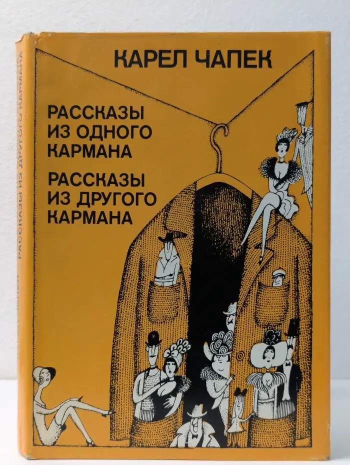 К. Чапек. Рассказы из одного кармана. Рассказы из другого кармана
