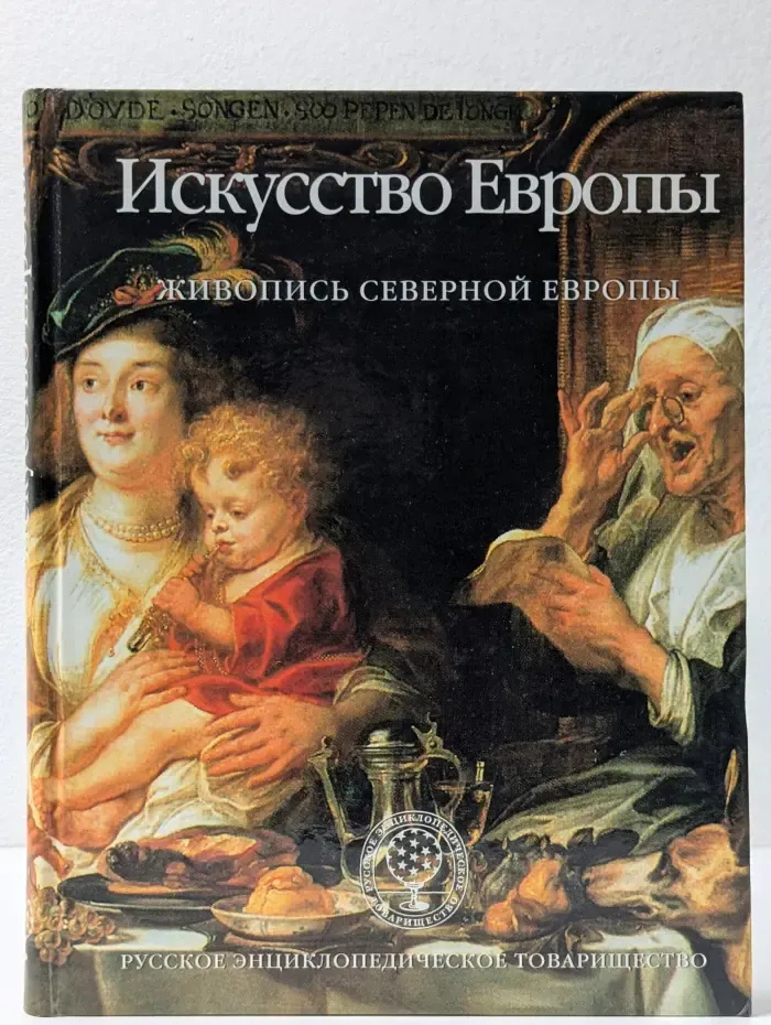 Искусство Европы. Живопись Северной Европы