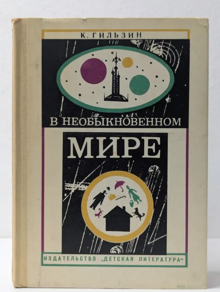 В необыкновенном мире