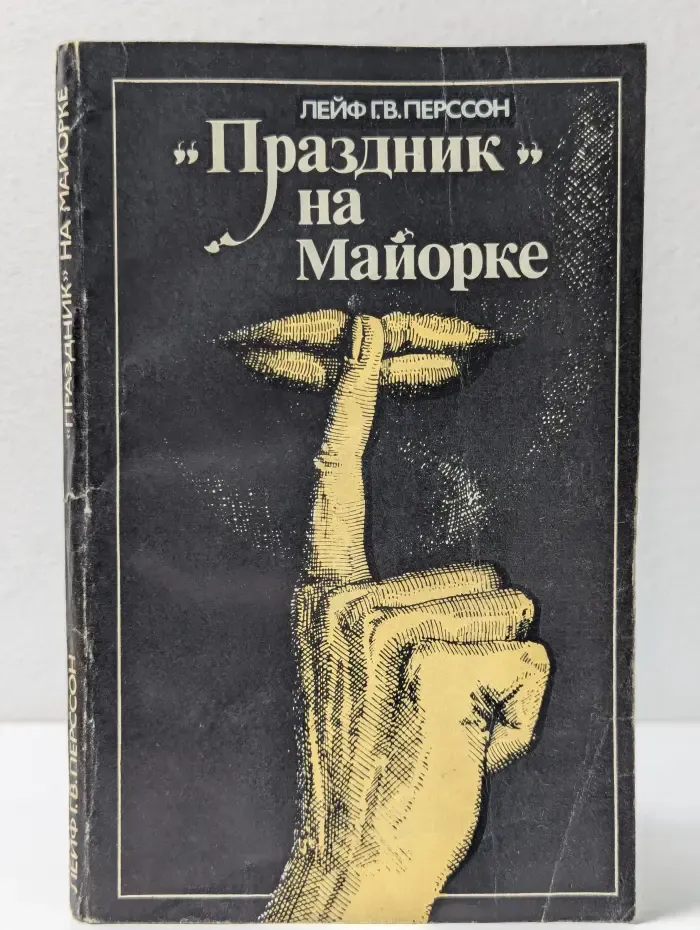 "Праздник" на Майорке