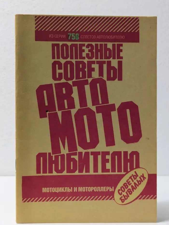 750 советов автолюбителю. Полезные советы автомотолюбителю. Мотоциклы и мотороллеры