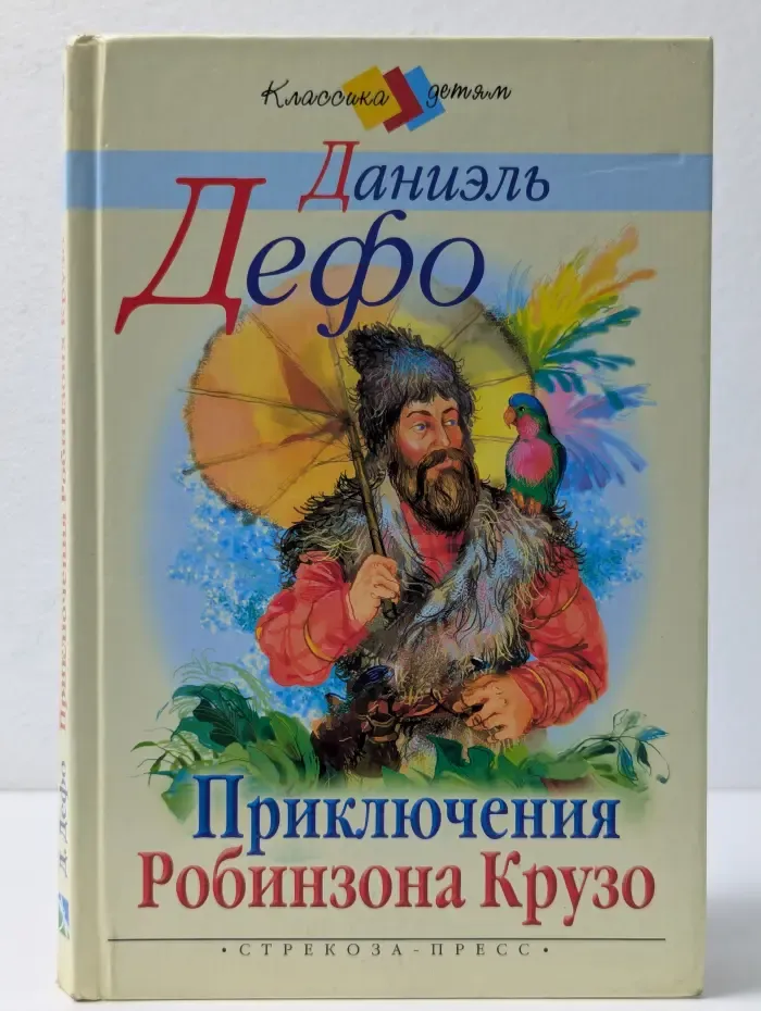 Классика детям. Жизнь и удивительные приключения Робинзона Крузо, моряка из Йорка