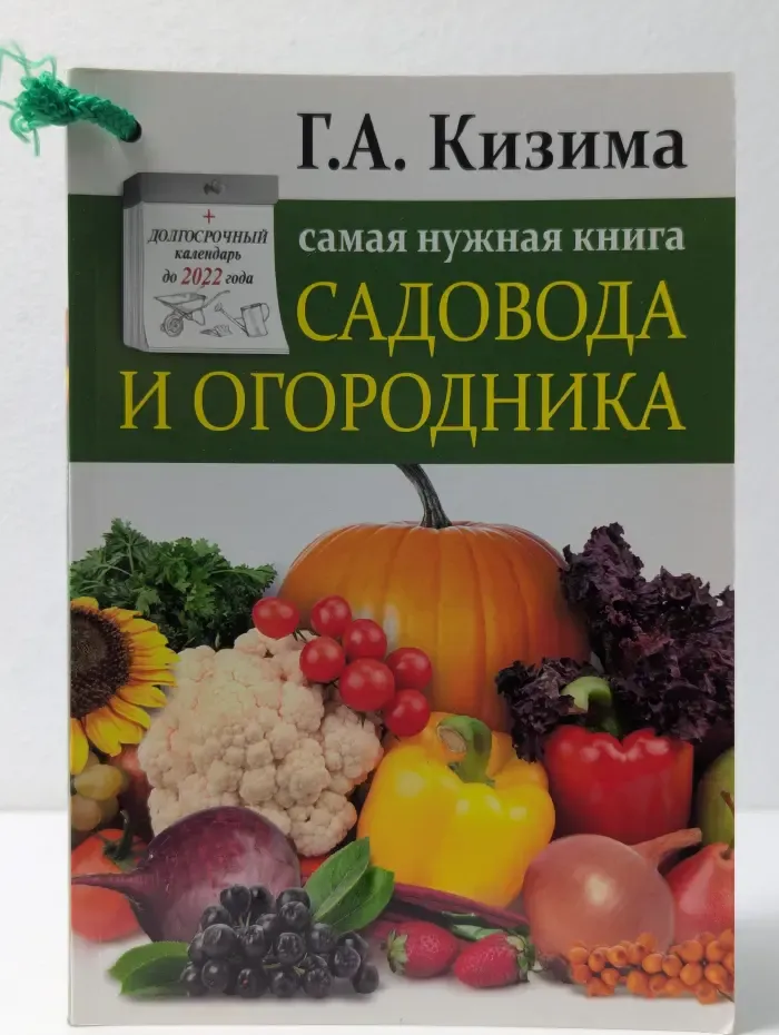 Самая нужная книга для нужного места. Самая нужная книга огородника и садовода с долгосрочным календарем до 2022