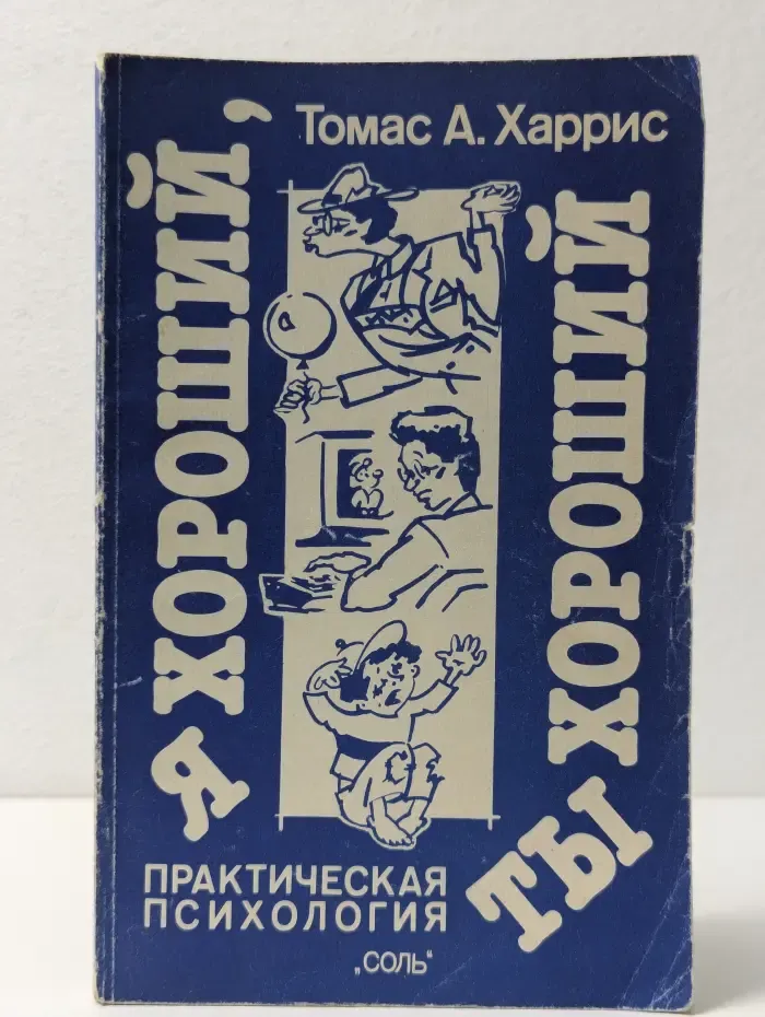 Практическая психология. Я хороший, ты хороший
