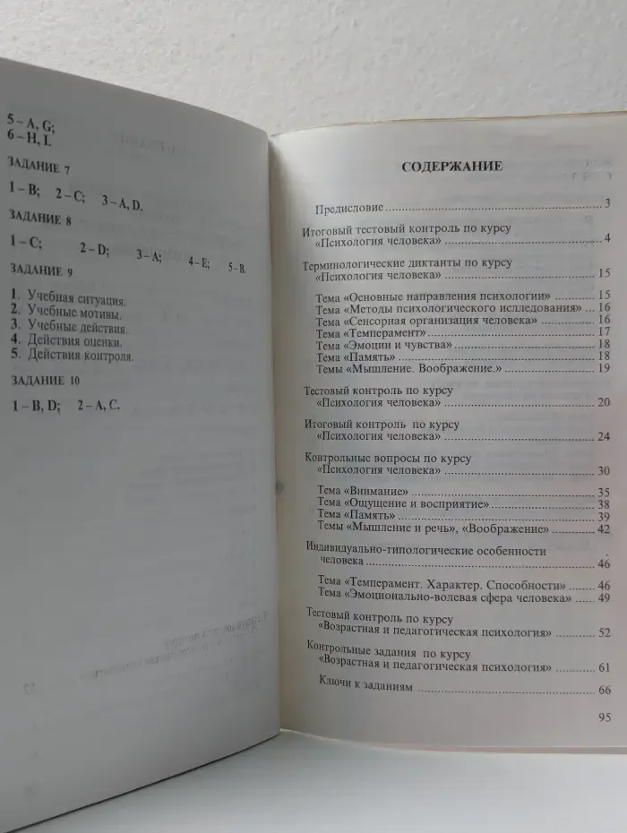 Педагогическое образование. Контрольные задания по психологии