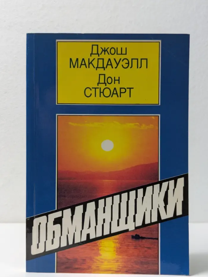 Обманщики