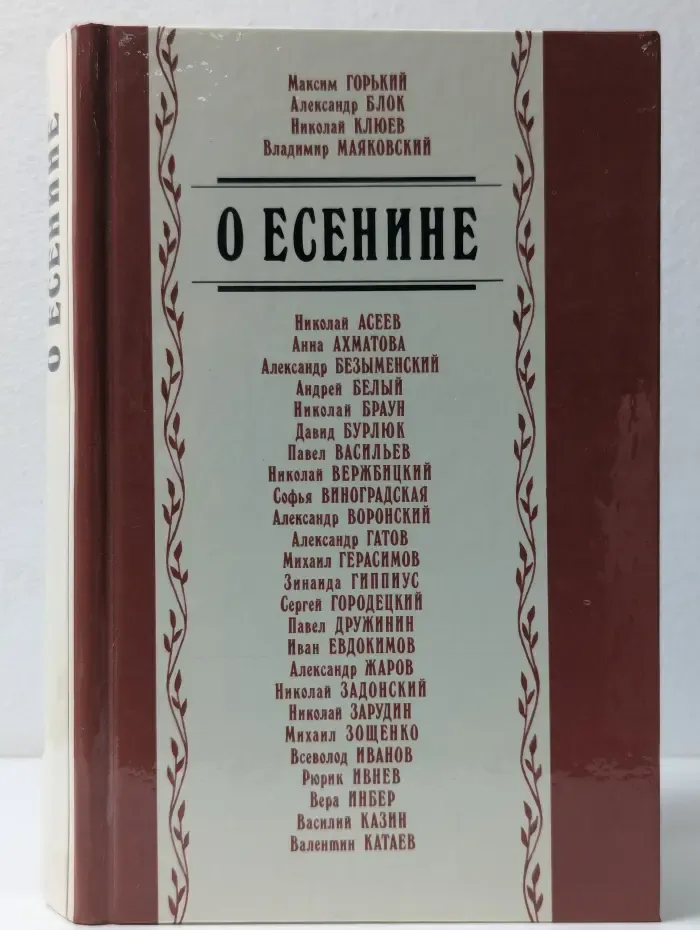 О Есенине. Стихи и проза писателей-современников поэта
