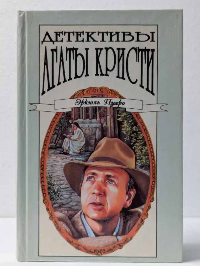 Детективы Агаты Кристи в 40 томах. Том 13