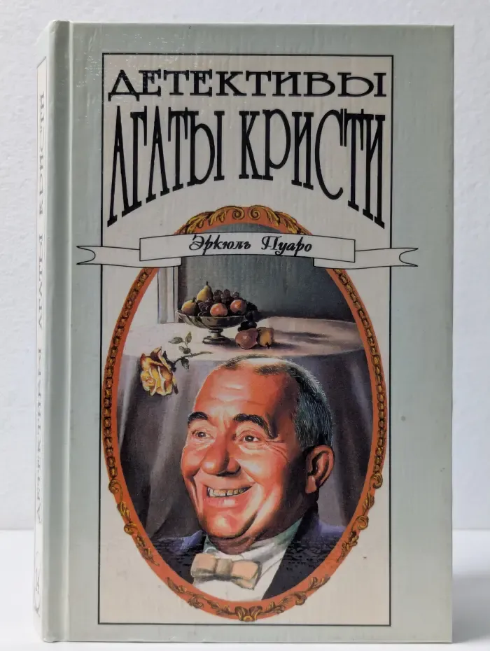 Детективы Агаты Кристи. В 40 томах. Том 14. Эркюль Пуаро
