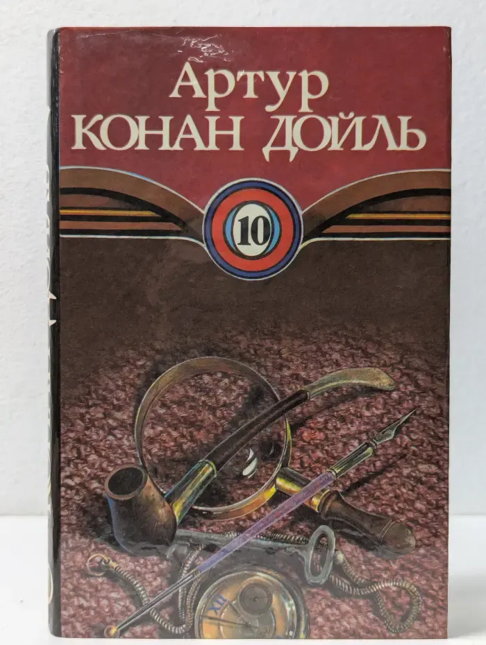 Артур Конан Дойль. Собрание сочинений в 10 томах. Том 10