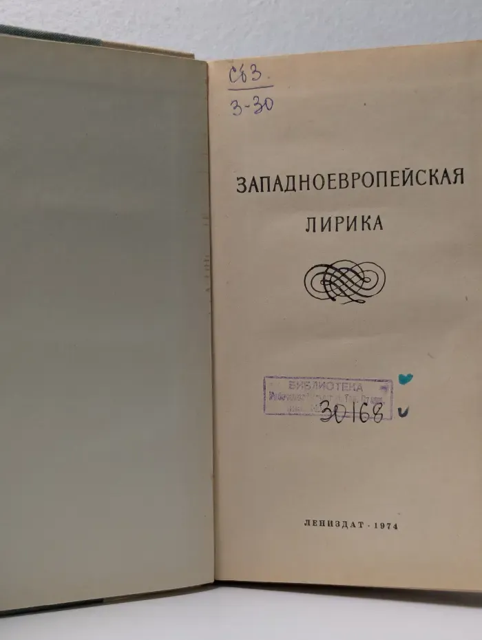 Западноевропейская лирика